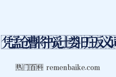 凭孟仓曹将书觅土娄旧庄反义词是什么意思的图片